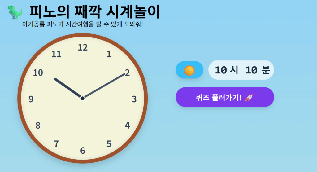 어린이 시계 공부